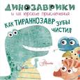 russische bücher: Вестита М. - Как тираннозавр зубы чистил?