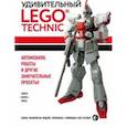russische bücher: Павел Кмец - Удивительный LEGO Technic. Автомобили, роботы и другие замечательные проекты!