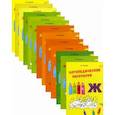russische bücher: Эсаулова Е.В. - Логопедические раскраски. Комплект