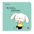 russische bücher: Йорг Мюле - Не плачь, зайчонок!