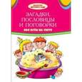 russische bücher:  - Загадки, пословицы, поговорки обо всем на свете: сборник