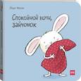 russische bücher: Йорг Мюле - Спокойной ночи, зайчонок!