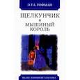 russische bücher: Гофман Эрнст Теодор Амадей - Щелкунчик и мышиный король