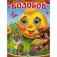 russische bücher:  - Колобок