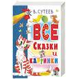 russische bücher: Сутеев В.Г. - Все сказки и картинки
