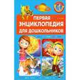 russische bücher:  - Первая энциклопедия для дошкольников