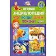 russische bücher:  - Первая энциклопедия. Что? Когда? Зачем? Почему?