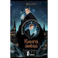russische bücher: Л`Ом Эрик - Книга звезд. Часть 1. Магия невидимого острова