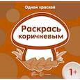 russische bücher: Бартковская Е. Ю. - Одной краской. Раскрась коричневым. Для детей от 1 года