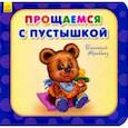 russische bücher: Меламед Геннадий Моисеевич - Прощаемся с пустышкой