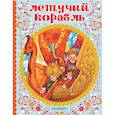 russische bücher: Афанасьев А.Н., Толстой А.Н. - Летучий корабль