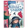 russische bücher: Усачев Андрей Алексеевич, Успенский Эдуард Николаевич - Книга ужасов