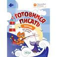 russische bücher: Мёдов Вениамин Маевич - Готовимся писать. Тетрадь для занятий с детьми 4-5 лет. ФГОС ДО
