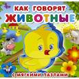 russische bücher:  - Как говорят животные