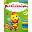 russische bücher: Каспарова Юлия Вадимовна - Развивалочка с пчёлкой Манюней. 2-3 года