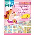 russische bücher: Нищева Наталия Валентиновна - Рассказываем по сериям картинок (с 5 до 7 лет). Обучение творческому рассказыванию. Выпуск 3. ФГОС