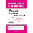 russische bücher: Бахурова Евгения Петровна - Учимся читать по слогам. Рабочая тетрадь для дошкольника