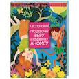 russische bücher: Успенский Э.Н. - Про девочку Веру и обезьянку Анфису