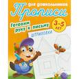russische bücher: ред. Кузьмина Т. Е. - Штриховка. Готовим руку к письму. 3-5 лет