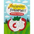 russische bücher:  - Фрукты и овощи: книжка-раскраска