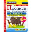 russische bücher: Козлова Маргарита Анатольевна - Дошкольник. Прописи. В клетку. 6+