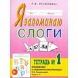 russische bücher: Резниченко Т. С. - Я запоминаю слоги. Тетрадь № 1. Приложение к Занимательному букварю . Темы 1-4