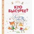 russische bücher: Бланшю Фабьен - Приключения озорных лисят. Кто быстрее?