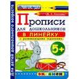 russische bücher: Козлова Маргарита Анатольевна - Прописи в линейку с развивающими заданиями для дошкольников. 5+. ФГОС ДО