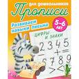 russische bücher: Лясковский Виктор Леонидович, Кузьмин Сергей Вильянович - Цифры и знаки. Развиваем навыки письма. 5-6 лет