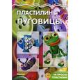 russische bücher: худ. Масляк И. В. - Пластилин и пуговицы. Не просто пластилин