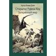 russische bücher: Дойл Артур Конан - Открытие Рафлза Хоу. Затерянный мир
