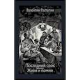 russische bücher: Распутин Валентин Григорьевич - Последний срок. Живи и помни. Повести