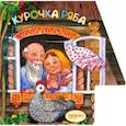 russische bücher:  - Курочка Ряба