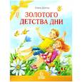 russische bücher: Долгих Елена Михайловна - Золотого детства дни