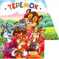 russische bücher:  - Теремок