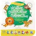 russische bücher: Артюхова Ирина Сергеевна - Усатые, полосатые, пятнистые. Для занятий дома и в детском саду