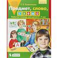 russische bücher: Колесникова Елена Владимировна - Предмет, слово, схема. Рабочая тетрадь для детей 5-7 лет. ФГОС