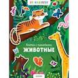 russische bücher:  - Животные. 55 наклеек