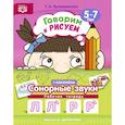 russische bücher: Куликовская Т. А. - Говорим и рисуем. Сонорные звуки. Рабочая тетрадь (5-7 лет). ФГОС
