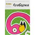 Сгибалки. 4-5 лет. Тетрадь с развивающими заданиями. 30 страниц умных упражнений на моторику