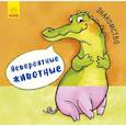 russische bücher: худ. Балась И. С. - Невероятные животные. Знакомство