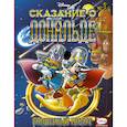 russische bücher: Периколи Шанталь, Амбросио Стефано, Айкарди Давид - Сказание о Дональде. Волшебный молот