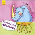 russische bücher: худ. Балась И. С. - Невероятные животные. Такие похожие