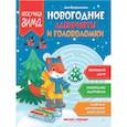 russische bücher: Куприянова Аня - Новогодние лабиринты и головоломки