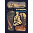russische bücher: Мирер Александр Исаакович - Субмарина «Голубой кит»