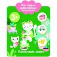 russische bücher: худ. Ефремова Е. - Мои первые наклейки многоразовые. Помогаю маме