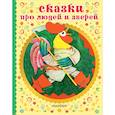 russische bücher: Афанасьев А.Н., Капица О., Нечаев А.Н. - Сказки про людей и зверей