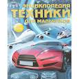 russische bücher: Цеханский С.П. - Энциклопедия техники для мальчиков