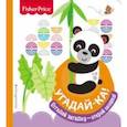 russische bücher:  - Fisher Price. Угадай-ка! Панда