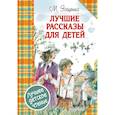 russische bücher: Зощенко М.М. - Лучшие рассказы для детей